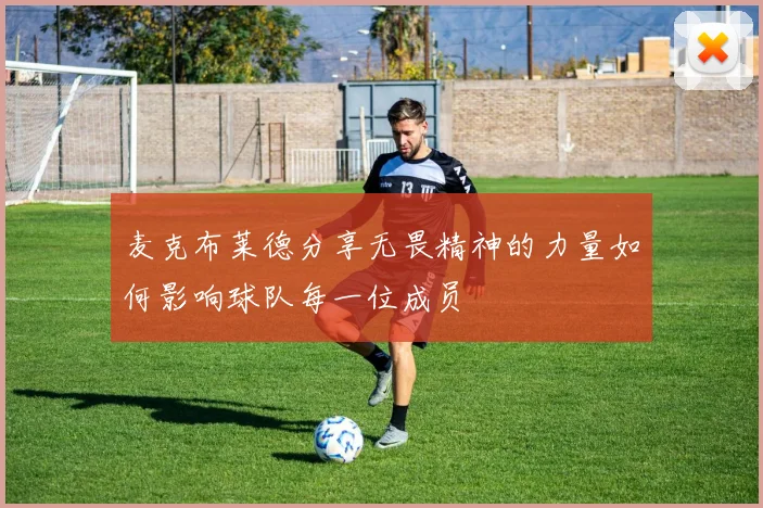 麦克布莱德分享无畏精神的力量如何影响球队每一位成员
