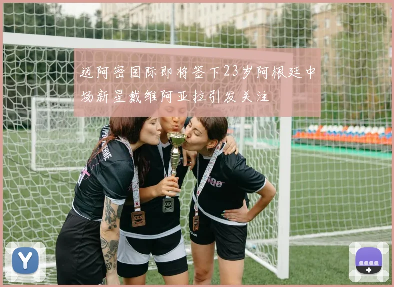 迈阿密国际即将签下23岁阿根廷中场新星戴维阿亚拉引发关注