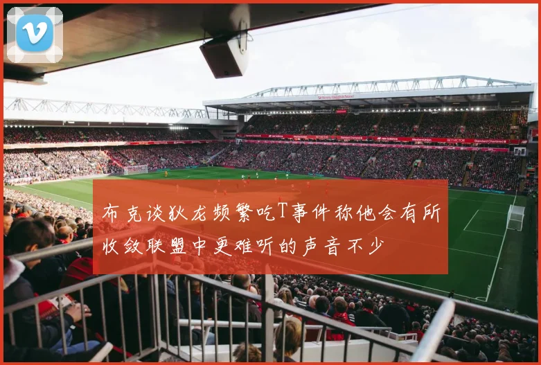 布克谈狄龙频繁吃T事件称他会有所收敛联盟中更难听的声音不少