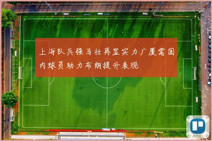 上海队兵强马壮再显实力广厦需国内球员助力布朗提升表现