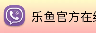乐鱼官方在线登陆 Logo